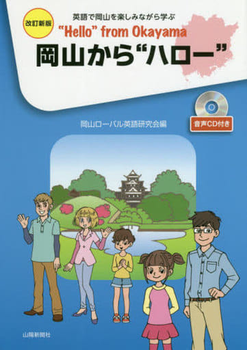 改訂新版 岡山から”ハロー” [単行本（ソフトカバー）] 岡山ローバル英語研究会; 日名雅美