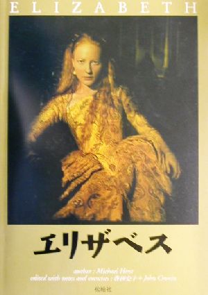 エリザベス [Apr 10， 2002] 香西史子