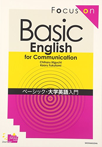 ベーシック・大学英語入門 [Apr 01， 2016] 樋口千春