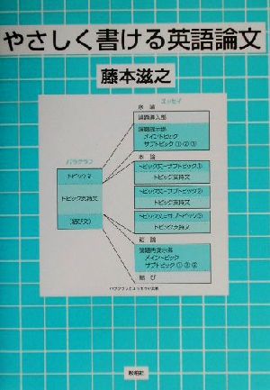 やさしく書ける英語論文 藤本 滋之