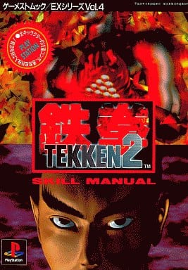 鉄拳2スキルマニュアル (ゲーメストムック EXシリーズ Vol. 4) [Apr 01， 1996]