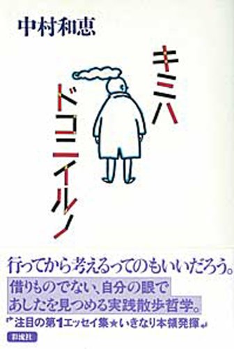 キミハドコニイルノ 中村 和恵