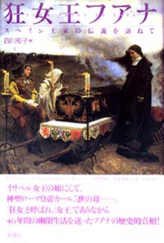 狂女王フアナ [単行本] 西川 和子