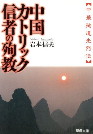 中国カトリック信者の殉教 (聖母文庫) 劉宇聲