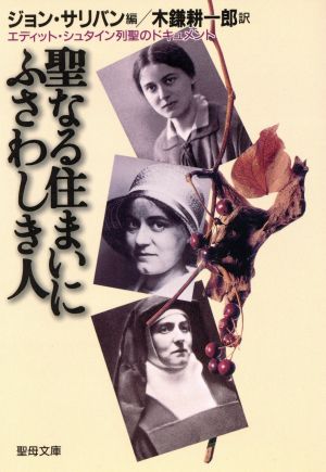 聖なる住まいにふさわしき人