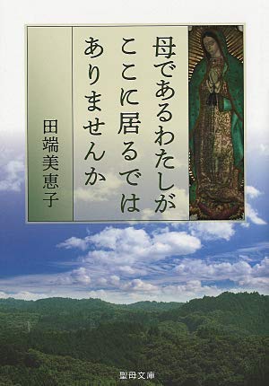 母であるわたしがここに居るではありませんか (聖母文庫 291) 田端美恵子