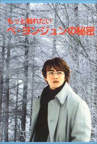 もっと触れたい-ペ・ヨンジュンの秘密 [単行本] [Jul 01， 2004]