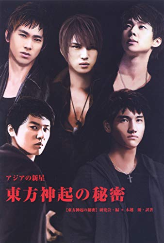 東方神起の秘密－アジアの新星 [単行本] [Mar 15， 2009] 【東方神起の秘密】研究会; 訳著：木越 優