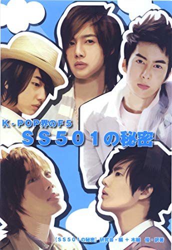ＳＳ５０１の秘密―K‐POP界のＦ５ [単行本] 【ＳＳ５０１の秘密】研究会; 訳著：木越 優
