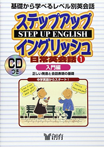日常英会話 1 入門編 ステップアップイングリッシュ [Mar 01， 1999]