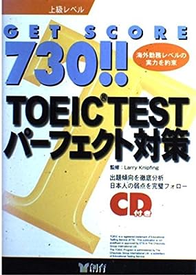 CD付 730TOEICパーフェクト対策