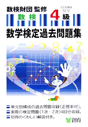 数学検定過去問題集4級 [Mar 01， 2007]
