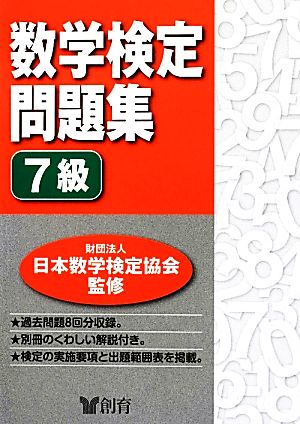 数学検定問題集7級 [単行本]