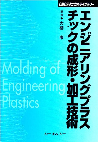 エンジニアリングプラスチックの成形・加工技術 (CMCテクニカルライブラリー) 大柳康