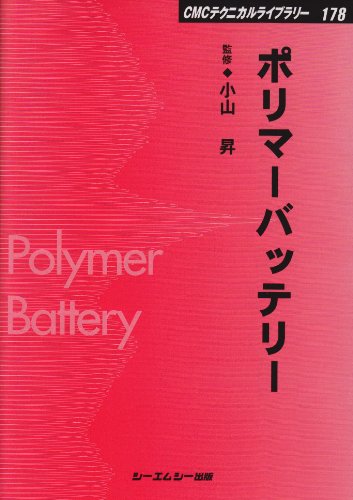 ポリマ-バッテリ- (CMCテクニカルライブラリー 178) 小山昇