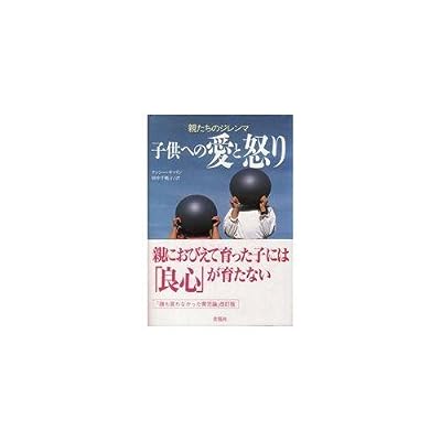 子供への愛と怒り: 親たちのジレンマ ナンシー サマリン キャサリン ウイットニー; 田中 千鶴子
