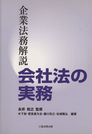 企業法務解説 会社法の実務 [単行本] [Aug 15， 2008] 木下 崇 菅原 貴与志 藤川 和之 松嶋 隆弘; 永井 和之