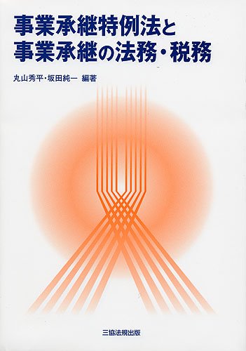 事業承継特例法と事業承継の法務・税務 [単行本（ソフトカバー）] 丸山 秀平; 坂田 純一