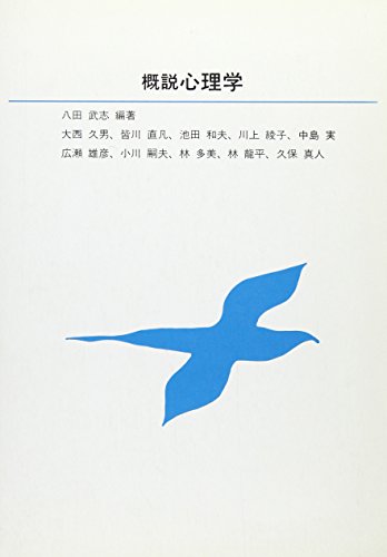 概説心理学 [単行本] 八田 武志
