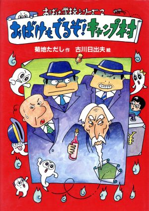 おばけもでるぞキャンプ村 (おばけ学校シリーズ 2) [Jul 01， 1988] 菊地 ただし