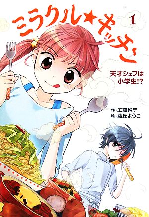 ミラクル★キッチン 1 (ホップステップキッズ! 2) [Aug 01， 2008] 工藤 純子; 藤丘 ようこ