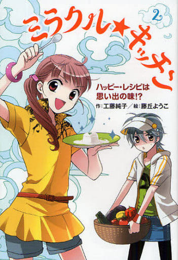 ミラクル★キッチン 2 (ホップステップキッズ! 8) [Mar 01， 2009] 工藤 純子; 藤丘 ようこ
