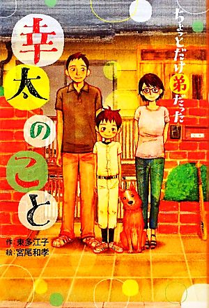 ちょっとだけ弟だった幸太のこと (ホップステップキッズ! 17) [Nov 01， 2010] 東 多江子; 宮尾 和孝
