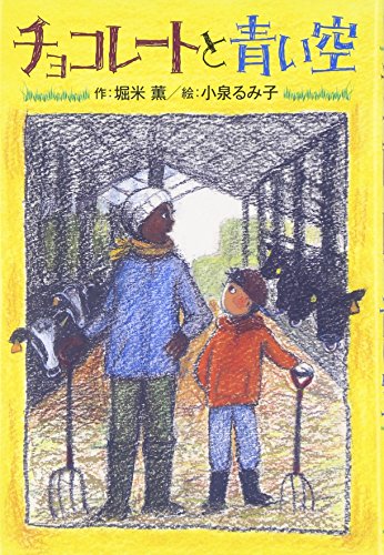チョコレ-トと青い空 (ホップステップキッズ! 18) [Apr 01， 2011] 堀米 薫; 小泉 るみ子