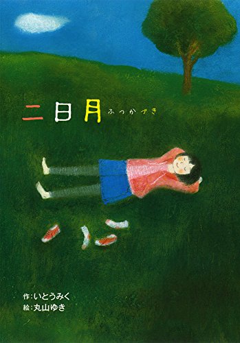 二日月 (ホップステップキッズ! 28) [Nov 02， 2015] いとう みく; ゆき， 丸山