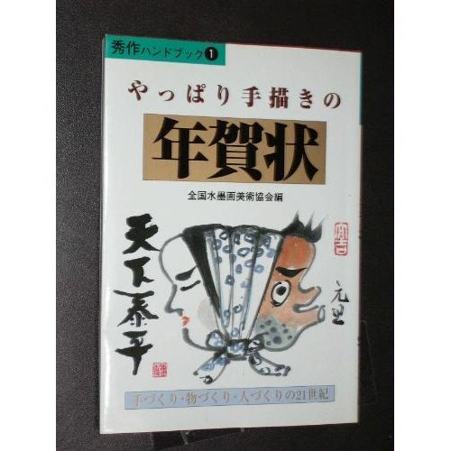 やっぱり手描きの年賀状 (秀作ハンドブック 1) 全国水墨画美術協会