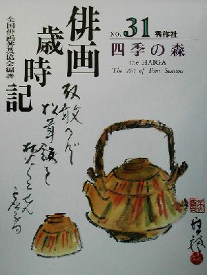 俳画歳時記 NO.31 [Oct 01， 2002] 全国俳画普及協会