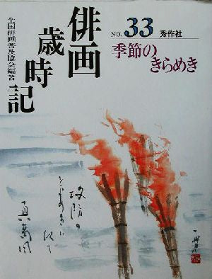 俳画歳時記 NO.33 [Aug 01， 2003] 全国俳画普及協会