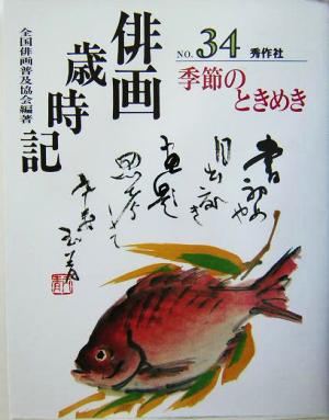 俳画歳時記 NO.34 [Mar 01， 2004] 全国俳画普及協会
