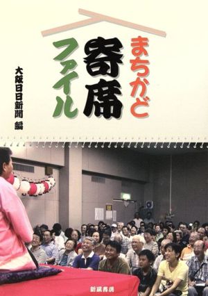 まちかど寄席ファイル 上和田 裕子; 大阪日日新聞