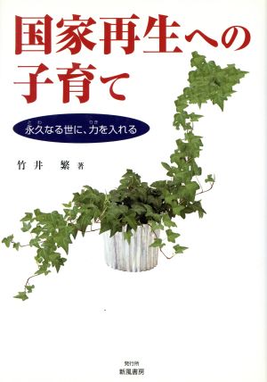 国家再生の子育て [Jul 01， 2010]