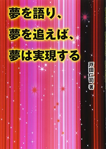 夢を語り、夢を追えば、夢は実現する 戸田仁司
