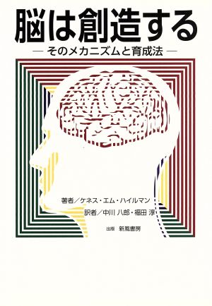 脳は創造する: そのメカニズムと育成法 [Aug 30， 2013] ケネス M.ハイルマン