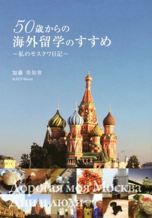 50歳からの海外留学のすすめ: 私のモスクワ日記 [Oct 15， 2015] 加藤美知世