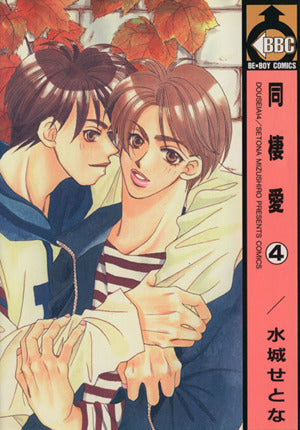 同棲愛 4 (ビーボーイコミックス) 水城 せとな