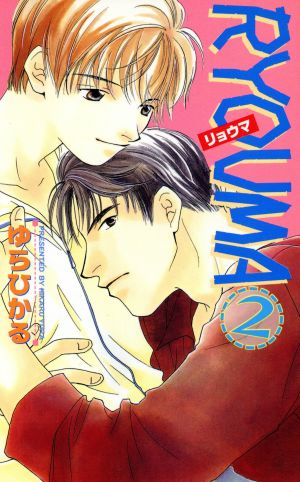 RYOUMA 2 (ビーボーイノベルズ 125) ゆら ひかる; 南野 ましろ