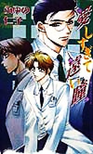 愛しすぎて遠い瞳 (ビーボーイノベルズ 146 冷たい瞳のプリンスシリーズ) [Jun 01， 1998] ふゆの 仁子 葵 二葉; 紅 三葉