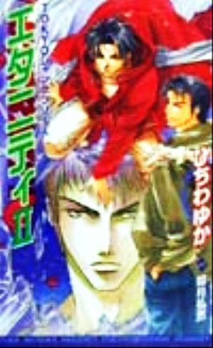 エタニティ 2 (ビーボーイノベルズ 199 TOKYOジャンクシリーズ) [Dec 01， 1999] ひちわ ゆか; 如月 弘鷹