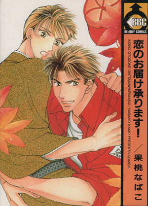恋のお届け承ります (ビーボーイコミックス) [Dec 01， 1998] 果桃 なばこ