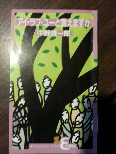 アイ・ラブ・ユーと言えますか (イーブックス) [単行本] 中野雄一郎