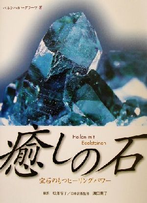 癒しの石 ベルンハルト グラーフ Graf，Bernhard; 裕子， 畑沢