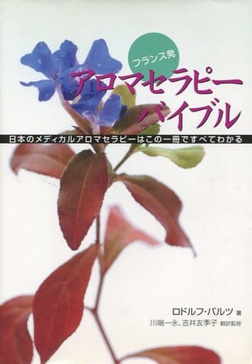 フランス発 アロマセラピーバイブル [単行本] [Nov 20， 2004] ロドルフ・バイツ 川端 一永; 吉井 友季子