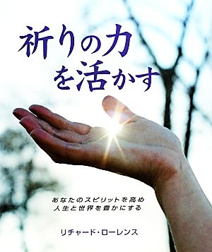 祈りの力を活かす (GAIA BOOKS) [単行本] リチャード・ローレンス; 石原まどか