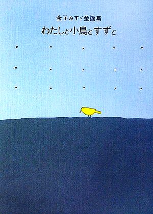 わたしと小鳥とすずと―金子みすゞ童謡集 [単行本] [Aug 30， 1984] 金子 みすゞ 矢崎 節夫; 高畠純