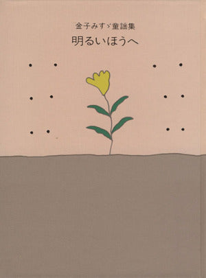 明るいほうへ―金子みすゞ童謡集 [単行本] [Mar 10， 1995] 金子みすゞ; 高畠純