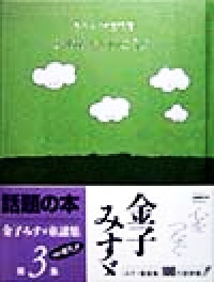このみちをゆこうよ―金子みすゞ童謡集 [Feb 25， 1998] みすゞ， 金子; 高畠純